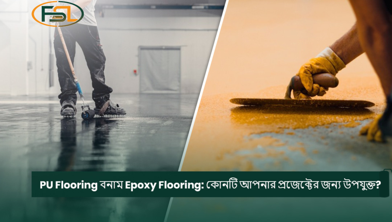 PU Flooring বনাম Epoxy Flooring: কোনটি আপনার প্রজেক্টের জন্য উপযুক্ত?
